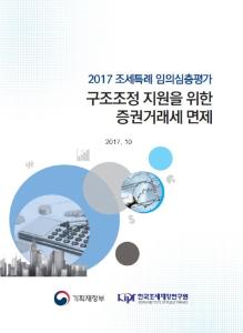 구조조정, 증권거래세, 면세